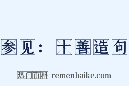 参见：十善造句是什么意思的图片